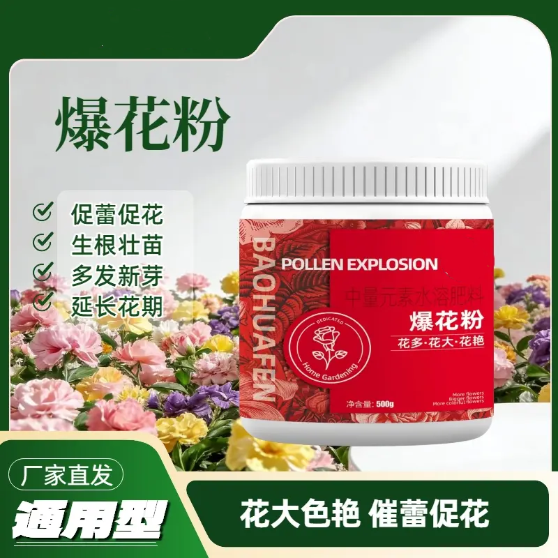 爆花粉促蕾促花生根壮苗多发新芽