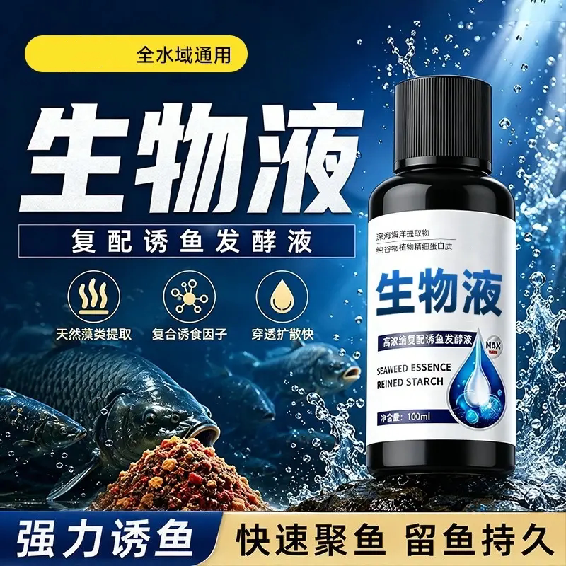 生物液高浓缩复配诱鱼发酵液诱食