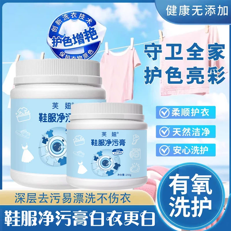 芙妞鞋服净污膏深层清洁去污膏