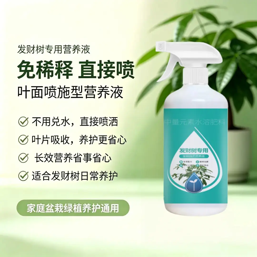 发财树专用氮磷钾免稀释家用室内