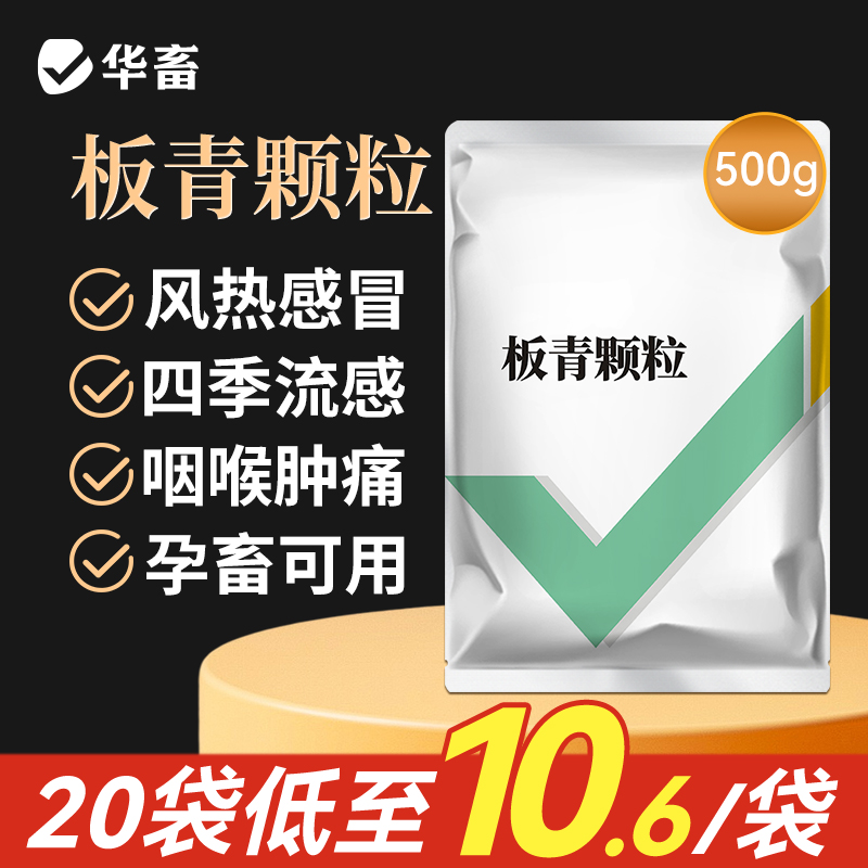 华畜兽用板青颗粒兽药正品鸡猪牛羊用板蓝根粉清热解毒荆防败毒散