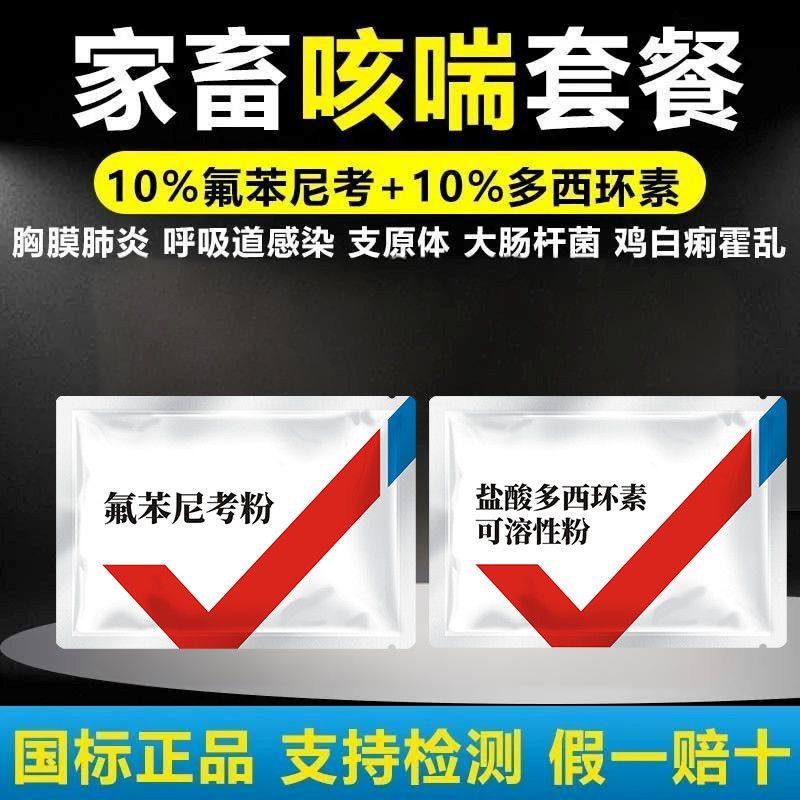 华畜多西环素氟苯尼考粉兽用猪鸡咳嗽呼噜呼吸道气喘拉稀拉白痢药
