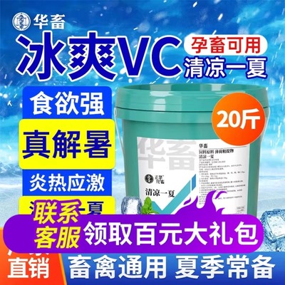 华畜维生素c兽用冰爽vc清凉一夏