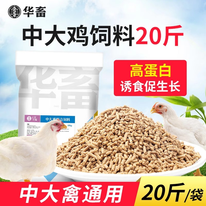 华畜鸡饲料中大鸡颗粒饲料芦丁鸡蛋鸡鸭鹅专用小鸡开口饲料预混料