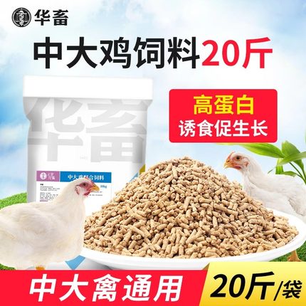 华畜鸡饲料中大鸡颗粒饲料芦丁鸡蛋鸡鸭鹅专用小鸡开口饲料预混料