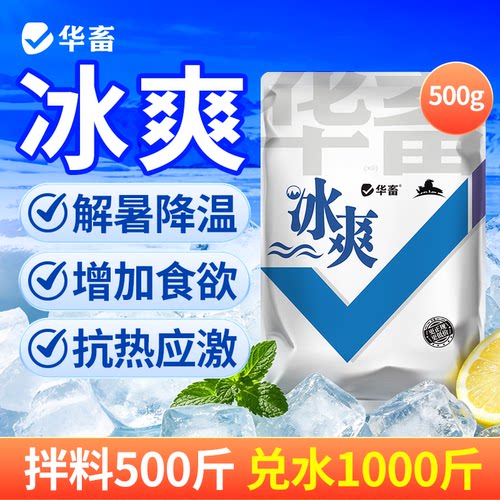 华畜兽用清凉一夏冰爽vc解暑降温