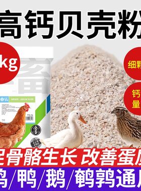 华畜高钙贝壳粉鸡用防啄蛋补钙粉