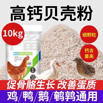 华畜高钙贝壳粉鸡用喂鸡鸭鹅鹌鹑鸟鸽专用兽用饲料补钙防啄蛋钙粉