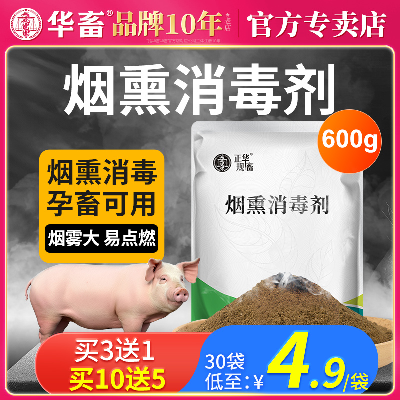 华畜消毒剂百毒消消毒散烟熏王