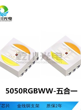 CBO5050rbww灯珠五合一58050RGBW白光LED灯珠五合一20.w/wg/4w灯