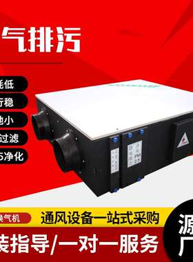 新风霾系统棋牌室送风除排风一体机工OSY厂业房双气向流净化新风