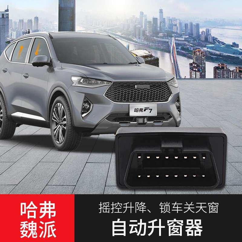 哈F7x魏派WEJDHYv弗v6vv7B二代H6潮版自动升关窗器OD国一键升降窗