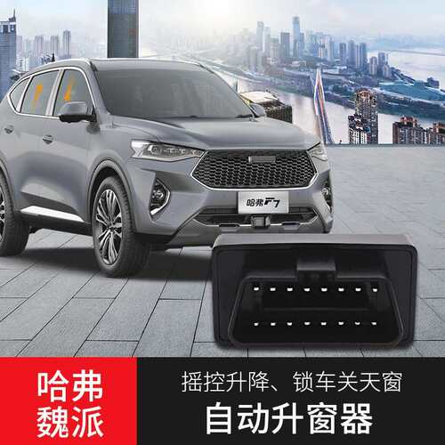 哈F7x魏派WEJDHYv弗v6vv7B二代H6潮版自动升关窗器OD国一键升降窗