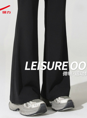 ZH回力黑色喇叭裤女2026新款春秋季修身显瘦卫裤休闲微喇运动裤
