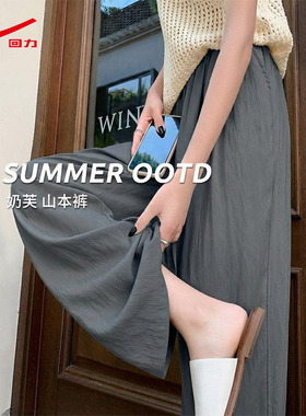 ZH回力阔腿山本裤女2026新款夏季凉感亲肤百搭显瘦垂直阔腿裤子女