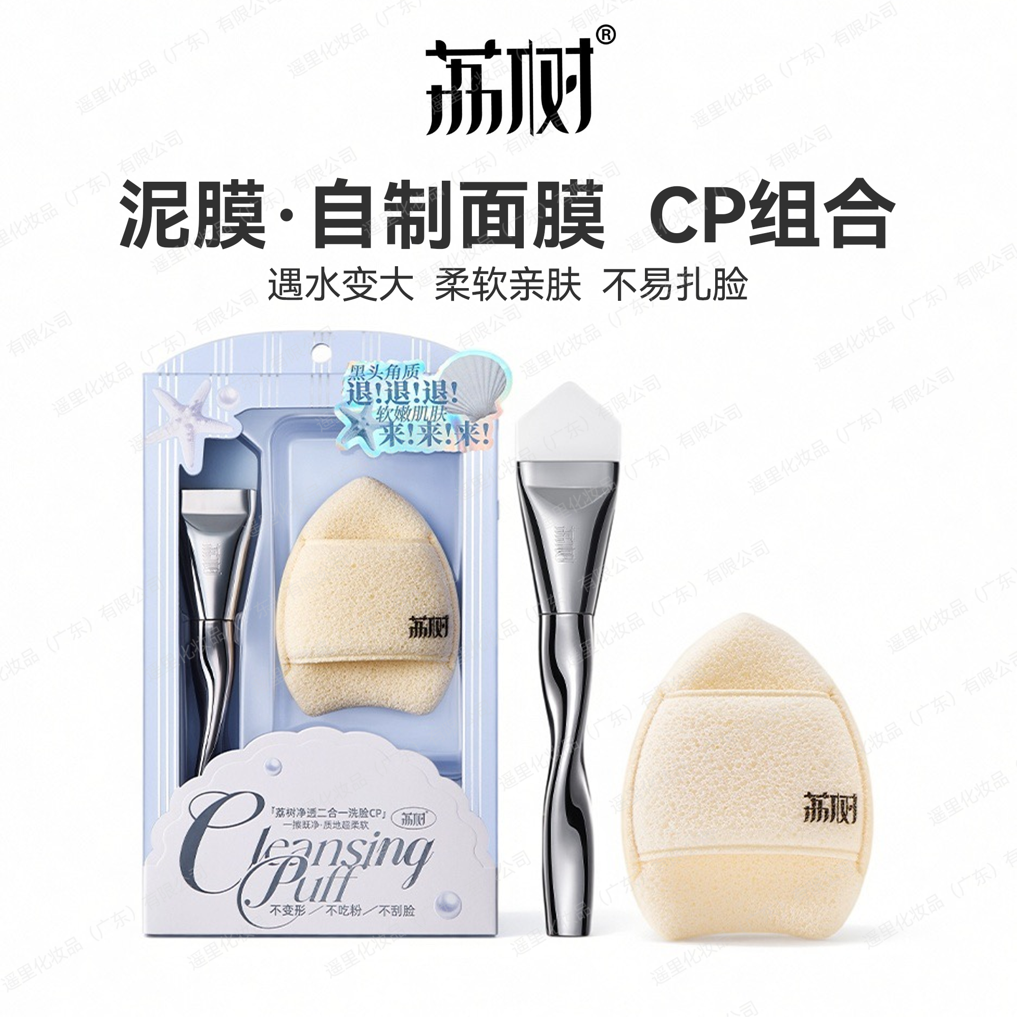 荔树净透洗脸cp套装面膜刷贴合面部涂抹泥膜洗脸粉扑清洁面部专用
