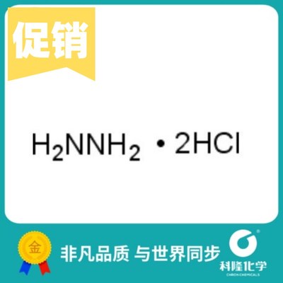 盐酸联氨 二盐酸肼 双盐酸肼 分析纯(AR)100g 试剂5341-61-7