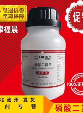 磷酸二氢钙 AR500g 分析纯化学试剂实验耗材化工原料Cas7758-23-8