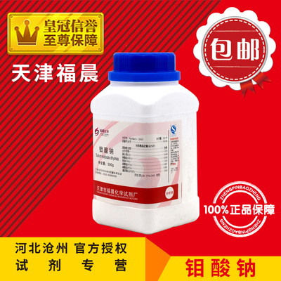 包邮 钼酸钠 AR50g AR500g 分析纯 二水钼酸钠 水培原料 化学试剂