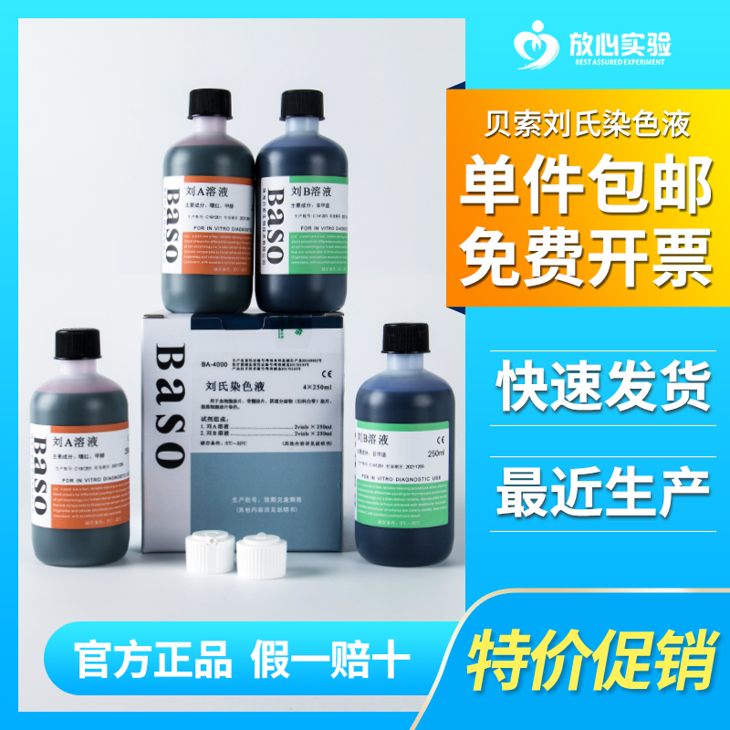 刘氏染色液20ml*6瓶 100ml*3瓶 250ml*4瓶 AB液 贝索Baso 显微镜