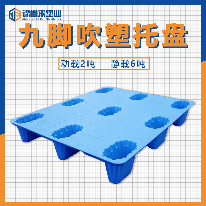 塑料叉车卡板塑胶托盘吹塑九脚塑料托盘仓库防潮板地台板重型栈板
