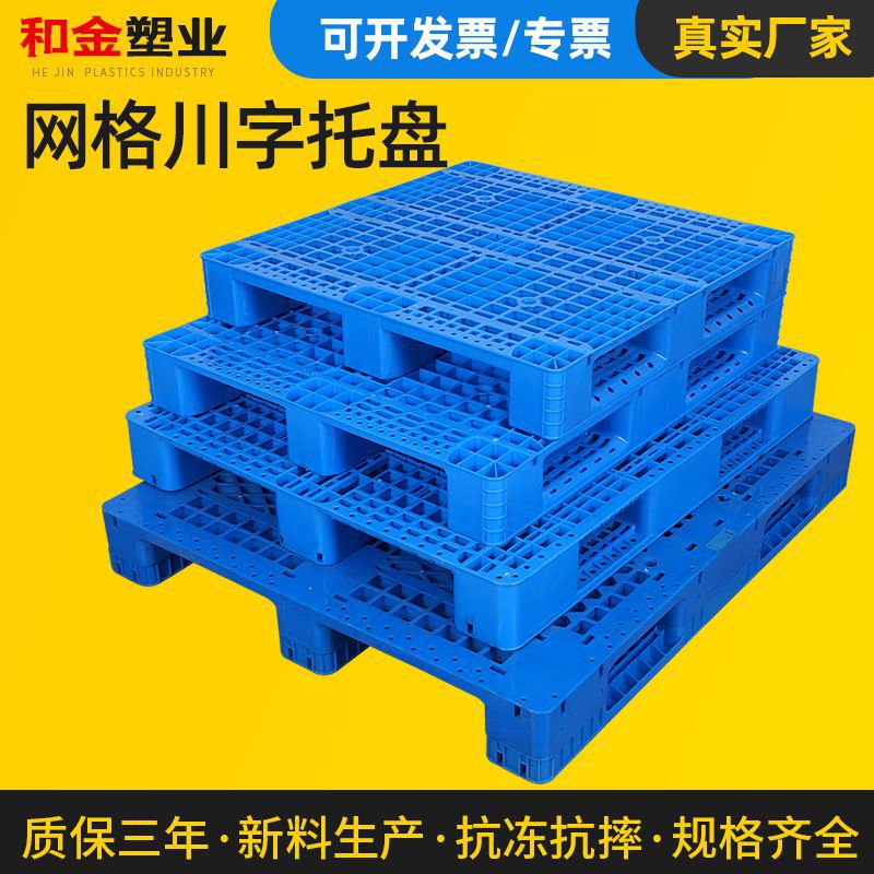 仓库栈板塑胶托盘叉车四面进叉川字塑胶卡板网格川字塑料托盘卡板