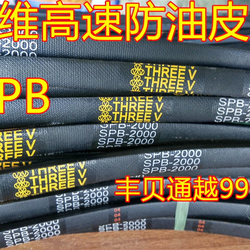 三维三角带高速防油皮带SPB4870/4941/5000/5070/5300/5380/5500