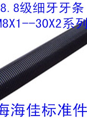 极速正宗8.8级细牙螺杆,8.8级细牙牙条8.8级细牙丝杆M8X1-M30X2