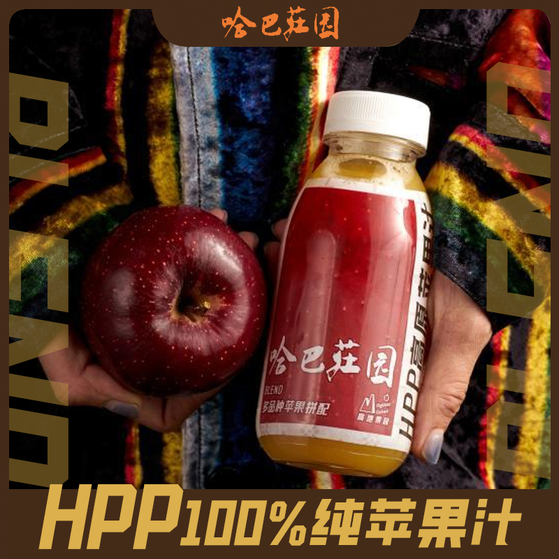 HPP苹果汁哈巴庄园百分百鲜榨