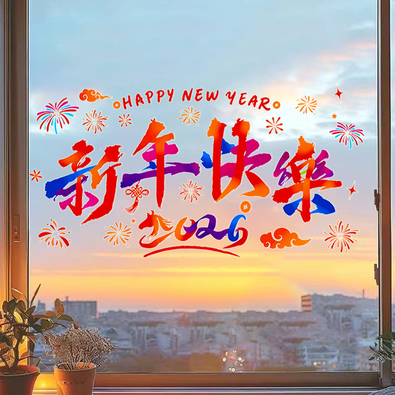 马年新年快乐家用窗花玻璃贴过年彩绘贴纸2026元旦窗户春节布置贴