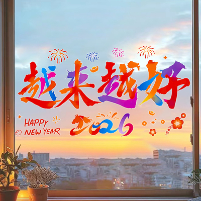 新年快乐窗花装饰品2026新款窗户贴画玻璃门卧室春节过年马年贴纸
