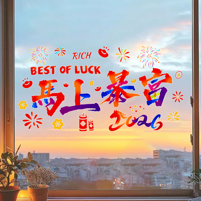 元旦新年快乐玻璃贴静电贴2026马年窗户窗花春节气氛贴画过年贴纸