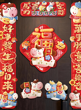 卡通5D毛绒风格磁吸对联新年春节入户大门磁铁贴福字门贴装饰用品