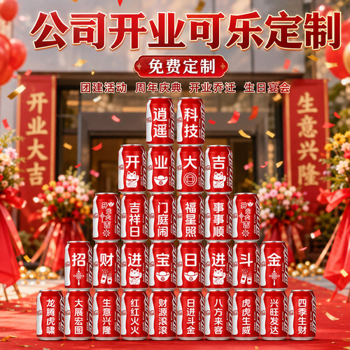 公司商场开业新店大吉门可乐定制