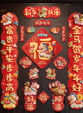 卡通5D毛绒风格磁吸对联新年春节入户大门磁铁贴福字门贴装饰用品