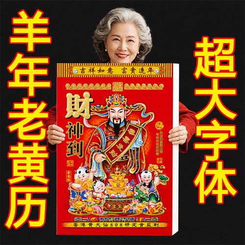 父母2027年新款挂历农村日历手撕款大号家用挂墙故宫老式黄历羊年