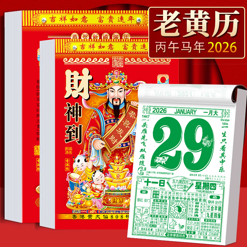 2026年新款黄历挂历手撕黄历家用