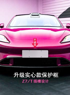 尚界Z7车牌架号牌照托不遮摄像头