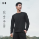 安德玛UA官方弹力速干长袖 T恤男款 露营徒步登山秋冬圆领打底卫衣