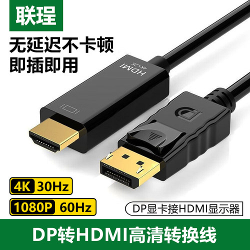 联珵 DP转HDMI转换线4k高清连接线笔记本显卡接电视显示器投影仪
