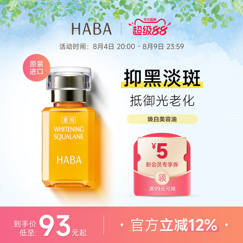 HABA鲨烷美白美容油淡斑保湿提亮
