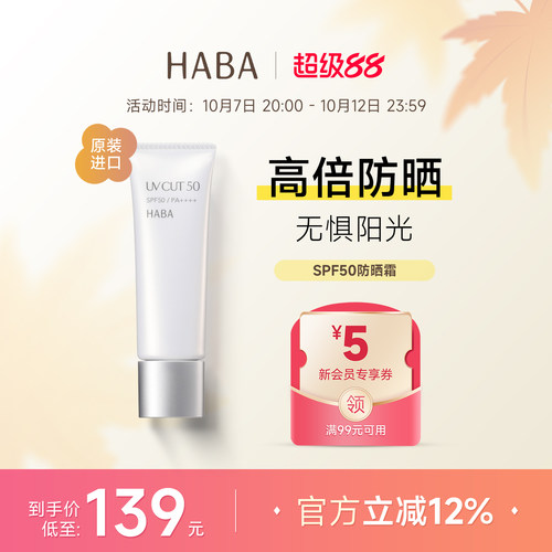 HABA防晒霜SPF50防紫外线隔离