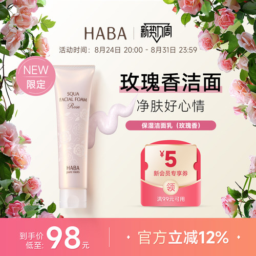 【限定玫瑰香】HABA保湿洁面乳