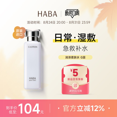 HABA润泽柔肤水G露180ML