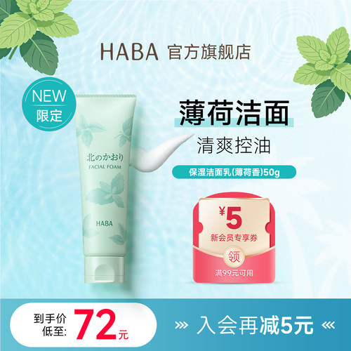 限定薄荷香HABA保湿洁面乳50g