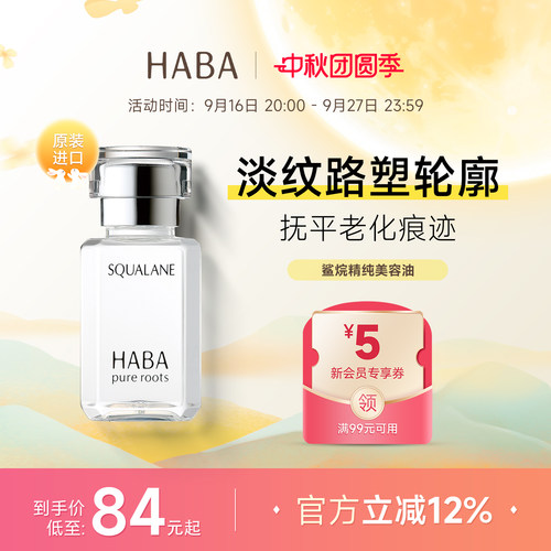 HABA角鲨烷美容油补水保湿精华液