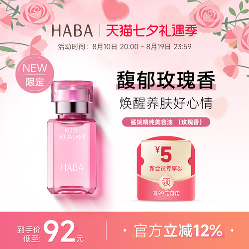 限定玫瑰香HABA鲨烷美容油30ml