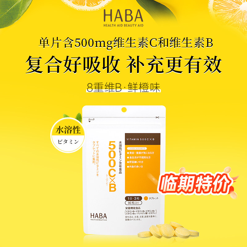 【临期特价】HABA维他命500CxB水溶性复合维生素片效期至26年10月
