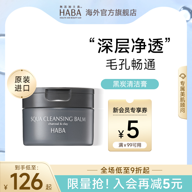HABA黑炭清洁卸妆膏深层温和洁净