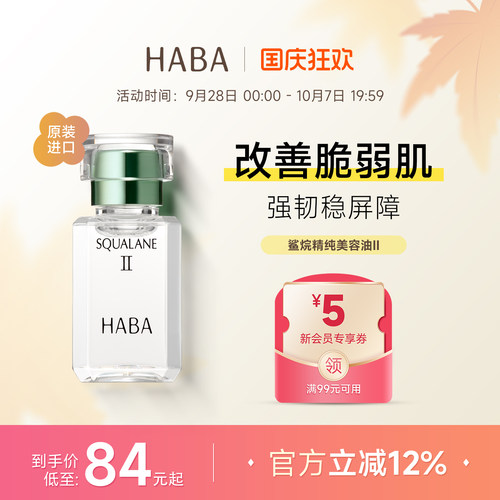 HABA鲨烷精纯美容油2代精华液